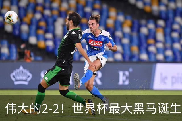 伟大的2-2！世界杯最大黑马诞生？ 逼平两大世界冠军实现国足目标