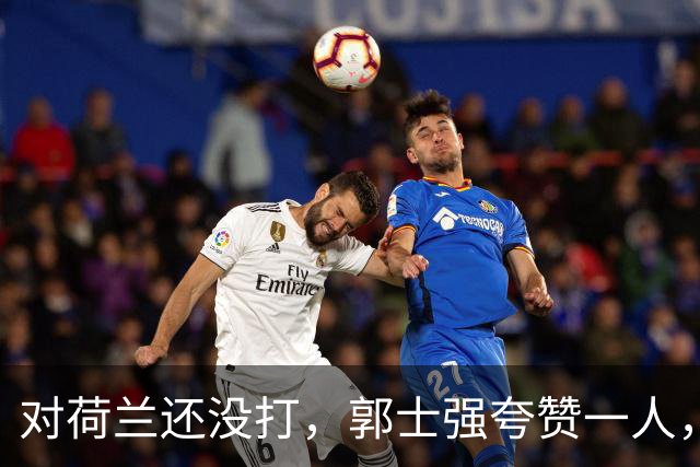 对荷兰还没打，郭士强夸赞一人，不是胡金秋赵继伟，也不是王俊杰