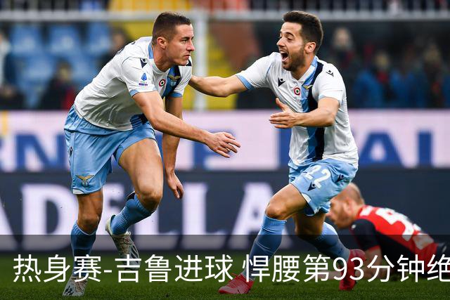 热身赛-吉鲁进球 悍腰第93分钟绝杀 法国2-1险胜