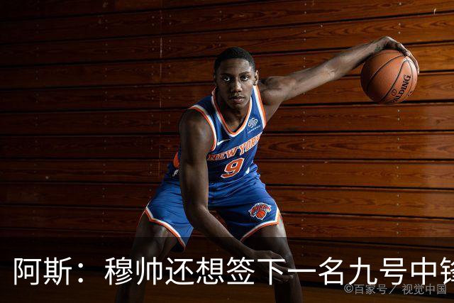 阿斯：穆帅还想签下一名九号中锋，以备皇马战术需要